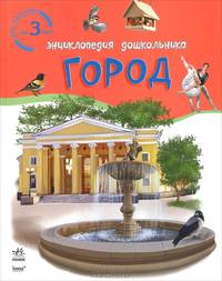 Город. Энциклопедия дошкольника. Для малышей от 3 лет