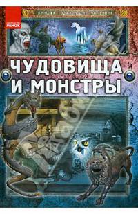 Чудовища и монстры - Подарок мальчишке