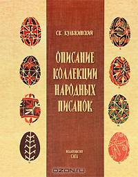 Описание коллекции народных писанок