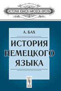 История немецкого языка