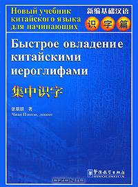 Быстрое овладение китайскими иероглифами