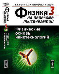 Физические основы нанотехнологий. Серия: ФИЗИКА НА ПЕРЕЛОМЕ ТЫСЯЧЕЛЕТИЙ