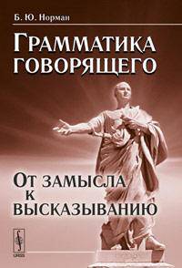 Грамматика говорящего: От замысла к высказыванию. 2-е изд., испр. и доп