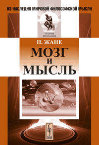 Мозг и мысль. Пер. с фр.