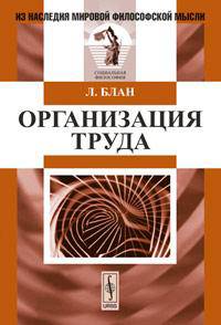 Организация труда. Пер. с фр.