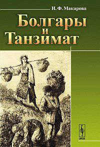 Болгары и Танзимат
