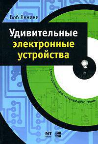 Удивительные электронные устройства
