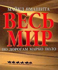 Весь мир по дорогам Марко Поло
