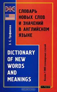 Словарь новых слов и значений в английском языке / Dictionary of New Words and Meanings