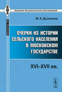 Очерки из истории сельского населения в Московском государстве (XVI-XVII вв.)