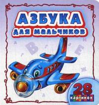 Азбука для мальчиков. Смотрю и учусь!
