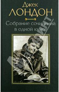 Джек Лондон. Собрание сочинений в одной книге