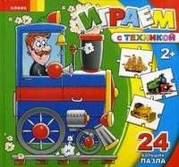 Играем с техникой. Детская энциклопедия; для детей от 2 лет. 24 больших пазла