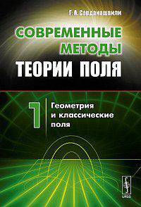 Современные методы теории поля. Том 1: Геометрия и классические поля