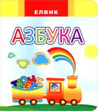 Азбука - ЕЛВИК, Радуга