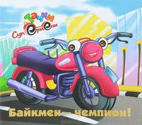Байкмен-чемпион!. Тачки супермены