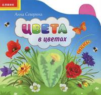 Цвета в цветах. Отгадай-запомни