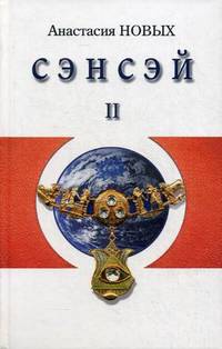 Сэнсэй - II. Исконный Шамбалы