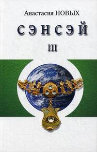 Сэнсэй - III. Исконный Шамбалы