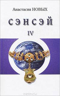 Сэнсэй - IV. Исконный Шамболы
