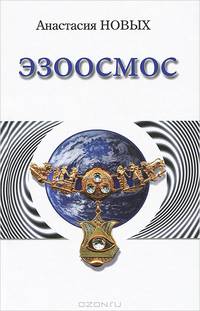 Эзоосмос. Исконный Шамбалы