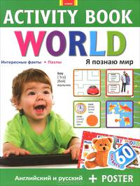 World. Activity Book. Я познаю мир. + постер (+ )