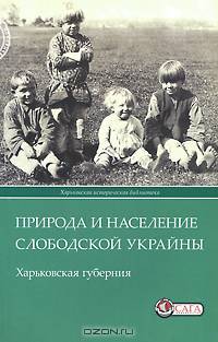 Природа и население Слободской Украины. Харьковская губерния