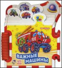 Важные машины. Книжка-пазл. Машинки