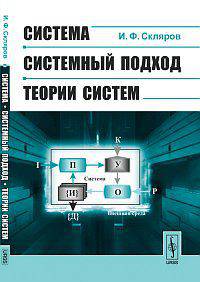 Система - системный подход - теории систем