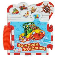 По морям по волнам - Книжка-пазл Машинки