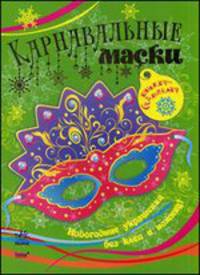 Карнавальные маски. Книжка-самоделка