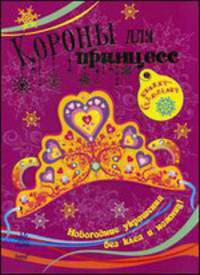 Книжка-самоделка "Короны для принцесс"