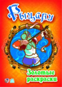 Рыцари - Золотые книжки-раскраски