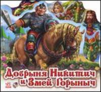 Добрыня Никитич и Змей Горыныч