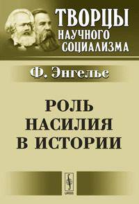 Роль насилия в истории. Пер. с нем.
