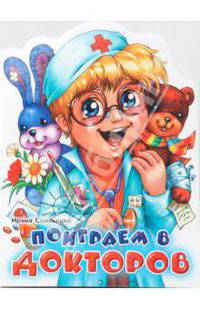 Поиграем в докторов