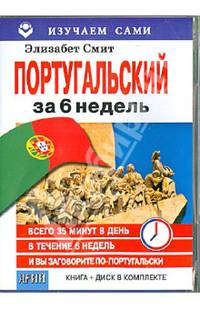 Изучаем сами.Португальский за 6 недель(книга+CD в пласт.кор)