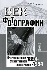 Век фотографии. 1894-1994. Очерки истории отечественной фотографии - 5 изд.