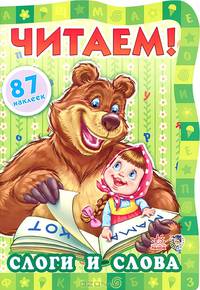 Слоги и слова - Читаем с Машей