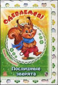 Одеваемся! - Послушные зверята