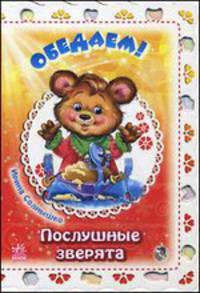 Обедаем! - Послушные зверята