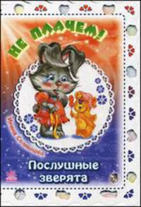 Не плачем! - Послушные зверята