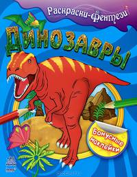 Динозавры - Книжка-раскраска-фентези с наклейками