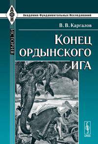 Конец ордынского ига