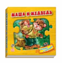 Маша и медведь (+пазлы)
