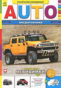 Внедорожники - Книжка-раскраска Невидимка