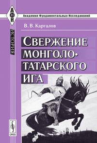 Свержение монголо-татарского ига