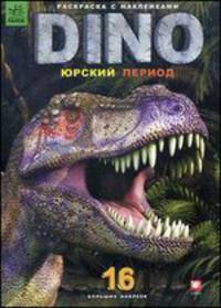 Dino. Юрский период