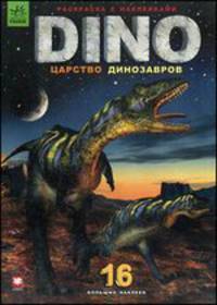 Dino. Царство динозавров. Раскраска с наклейками