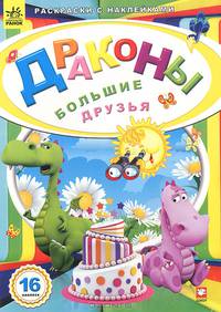 Раскраска с наклейками. Драконы. Большие друзья